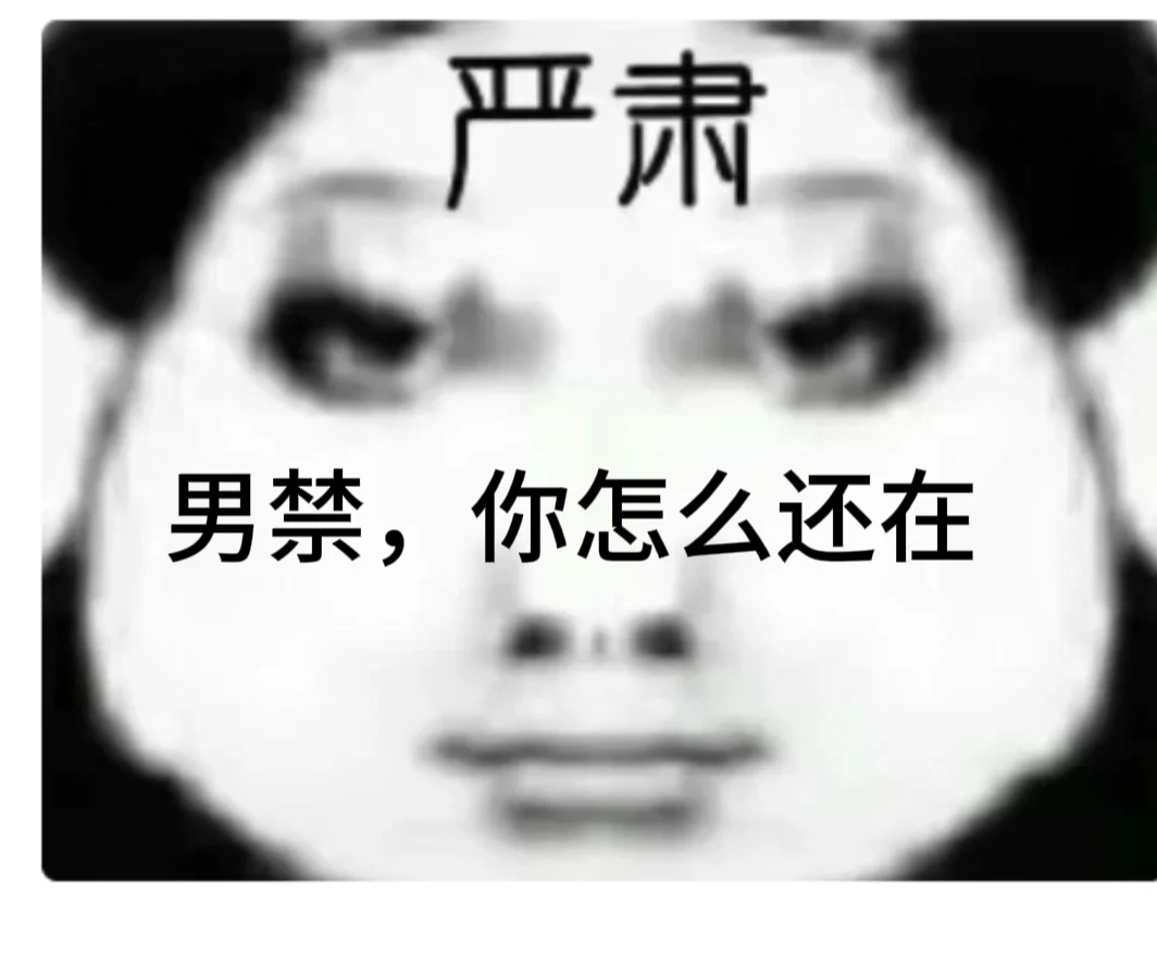 男禁女进