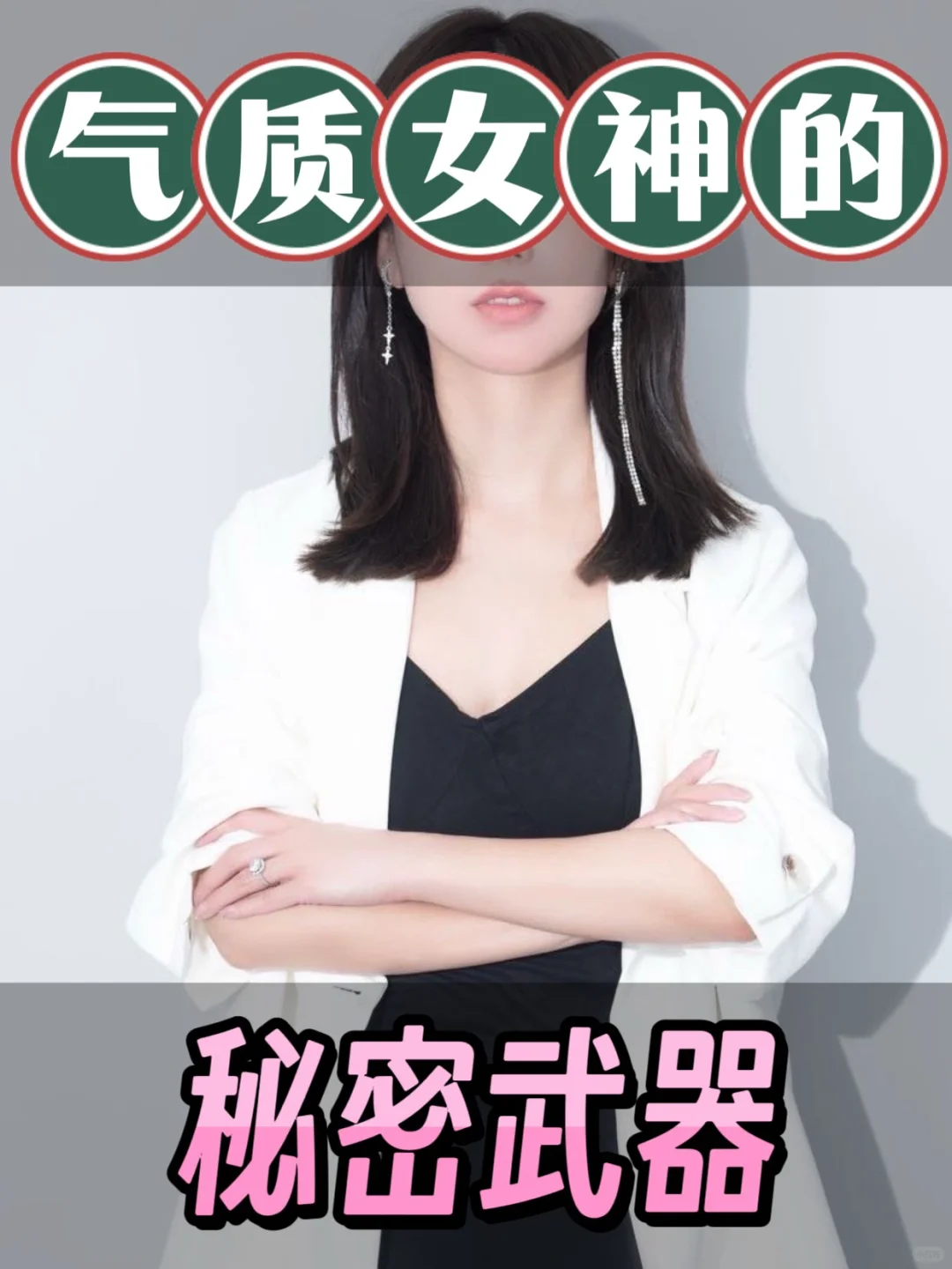 气质女神的秘密武器