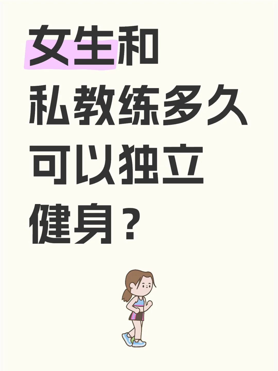 女生和私教练多久可以独立健身？