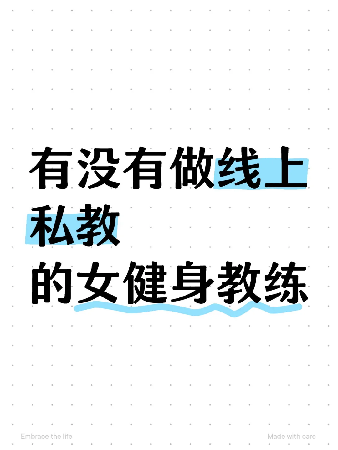 有没有能做线上私教的女健身教练？