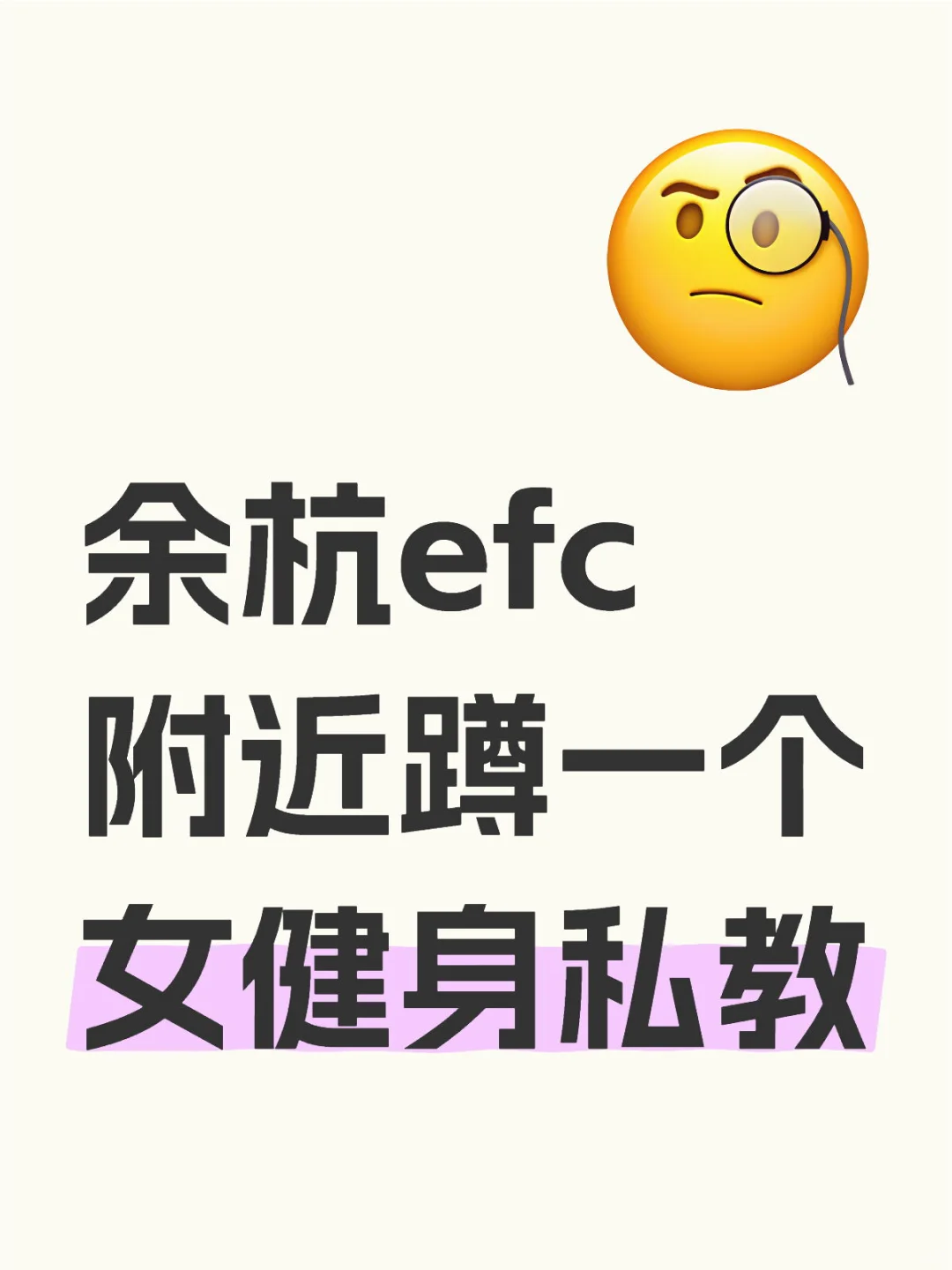 余杭efc附近蹲一个女健身私教