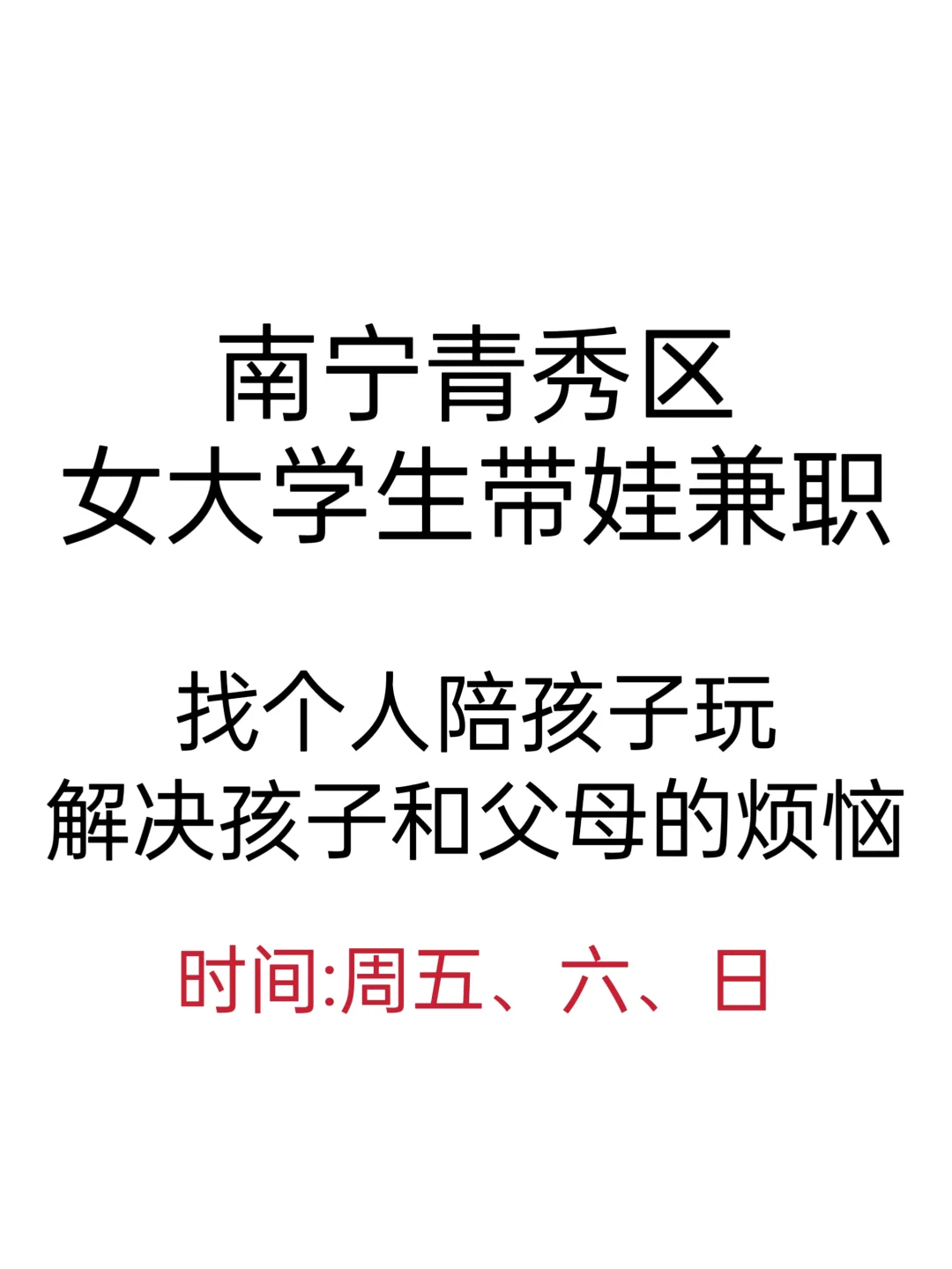 超级活泼且三观正的女大学生帮你带娃