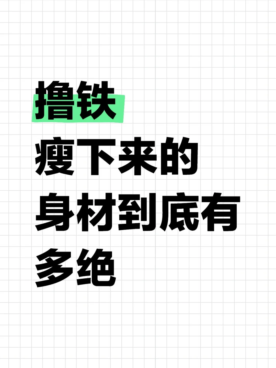 想看看大家撸铁前后身材的变化！！