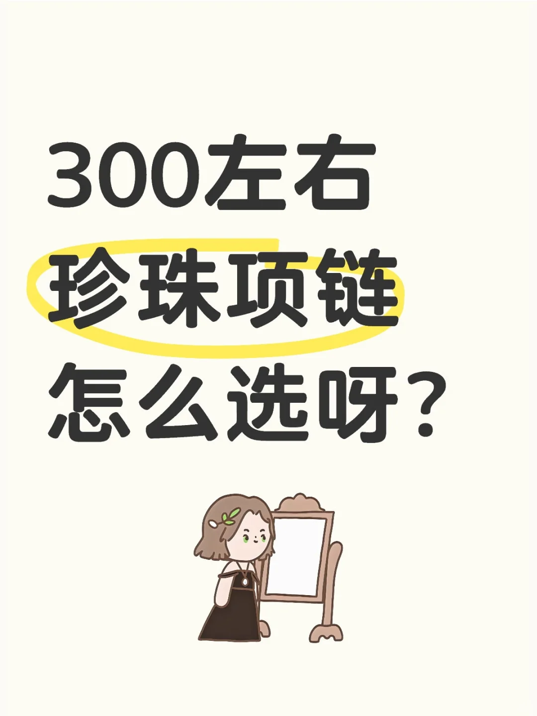 预算300，天然珍珠项链怎么选呀？