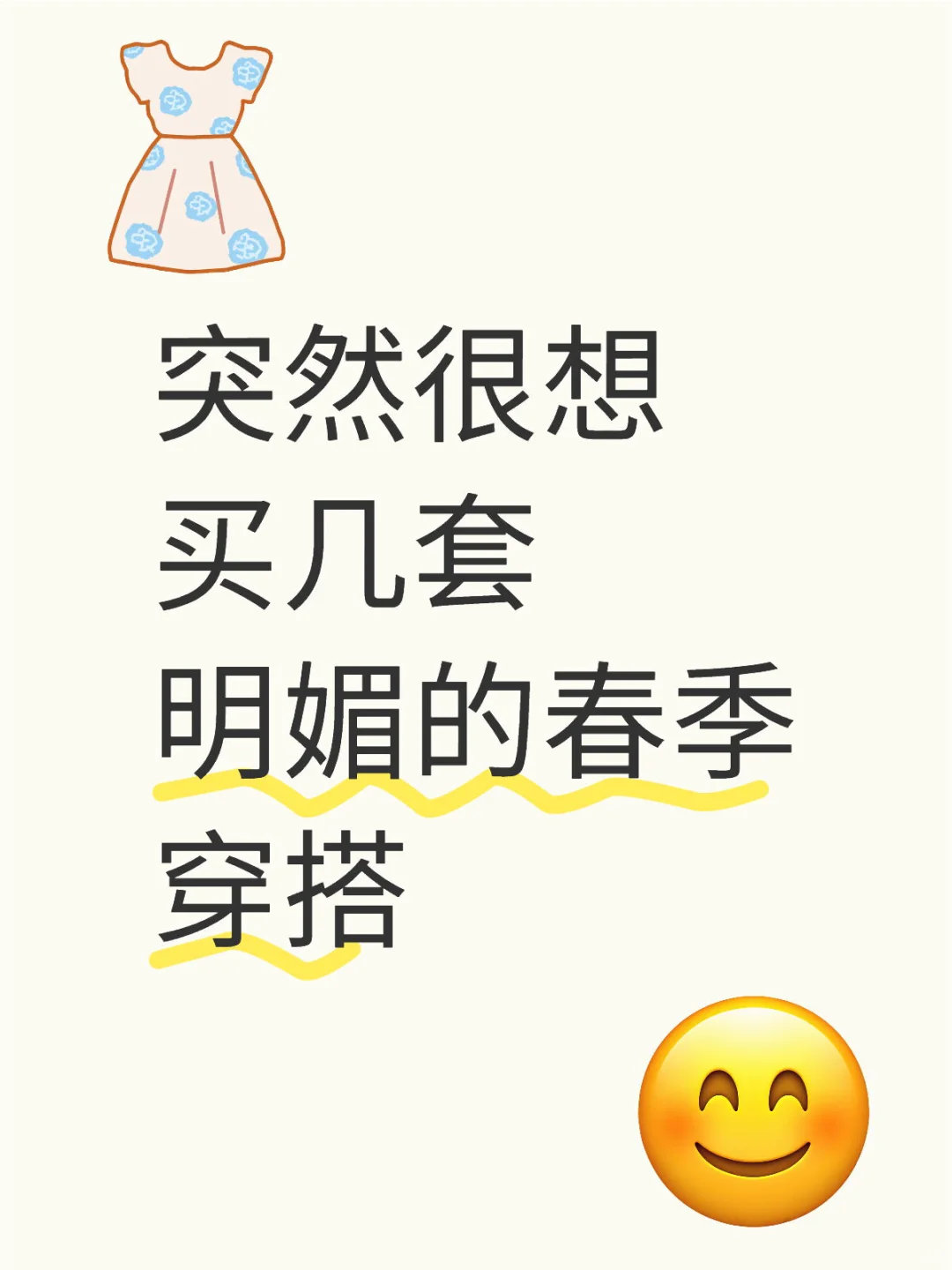 突然很想买几套明媚的春季穿搭