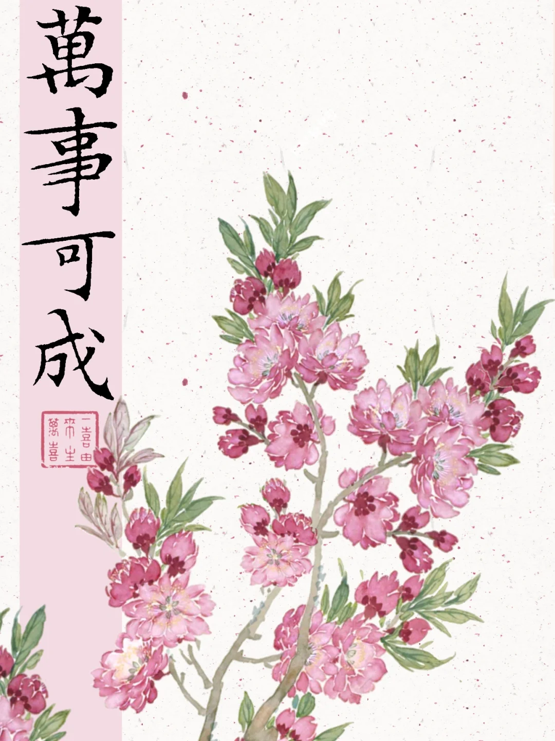 万事可成｜桃花手机壁纸