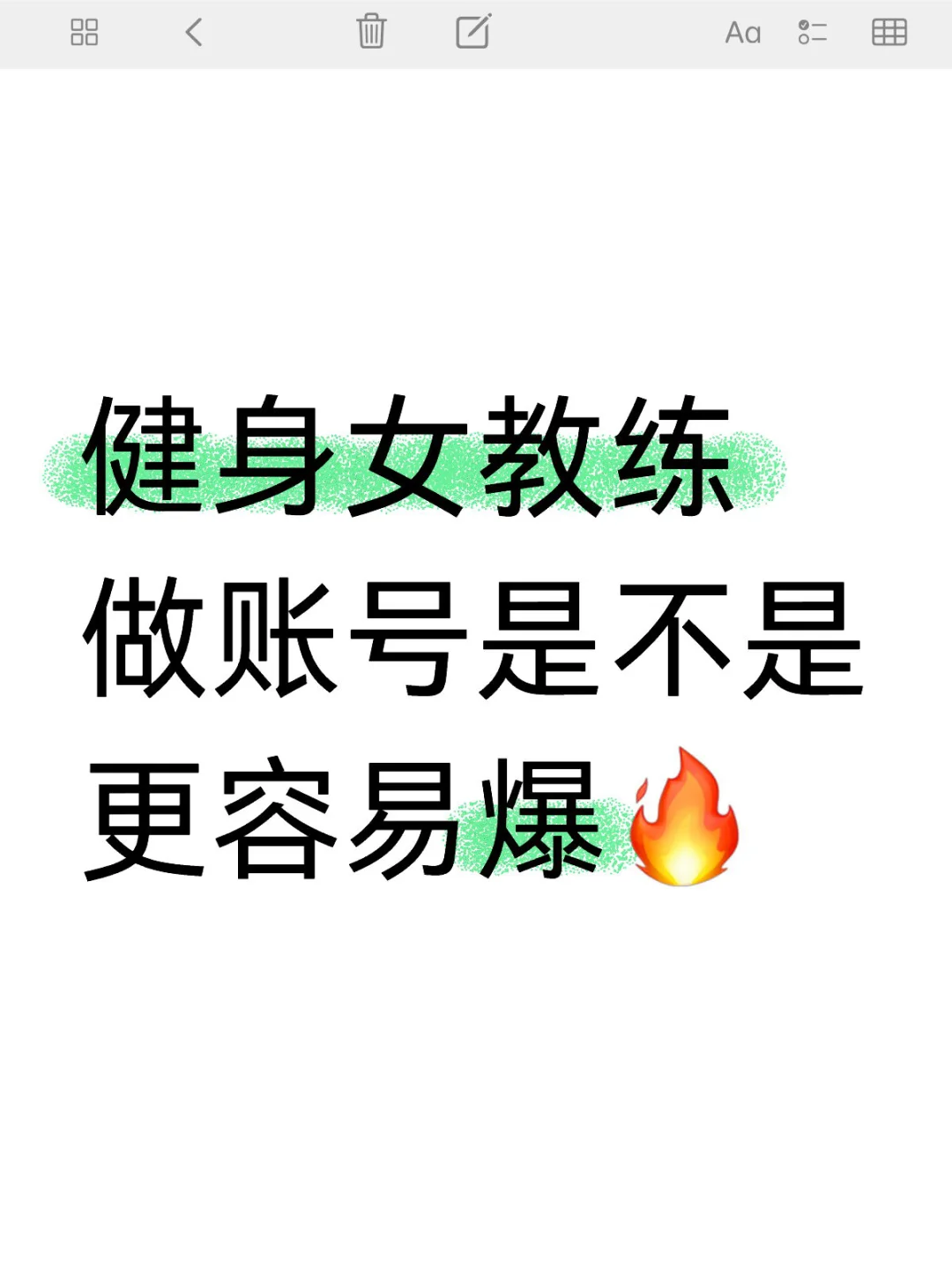 健身女教练做账号是不是更容易爆🔥