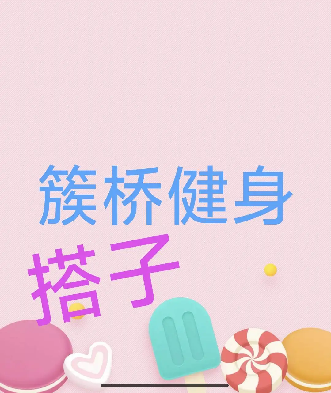 求簇桥健身女搭子