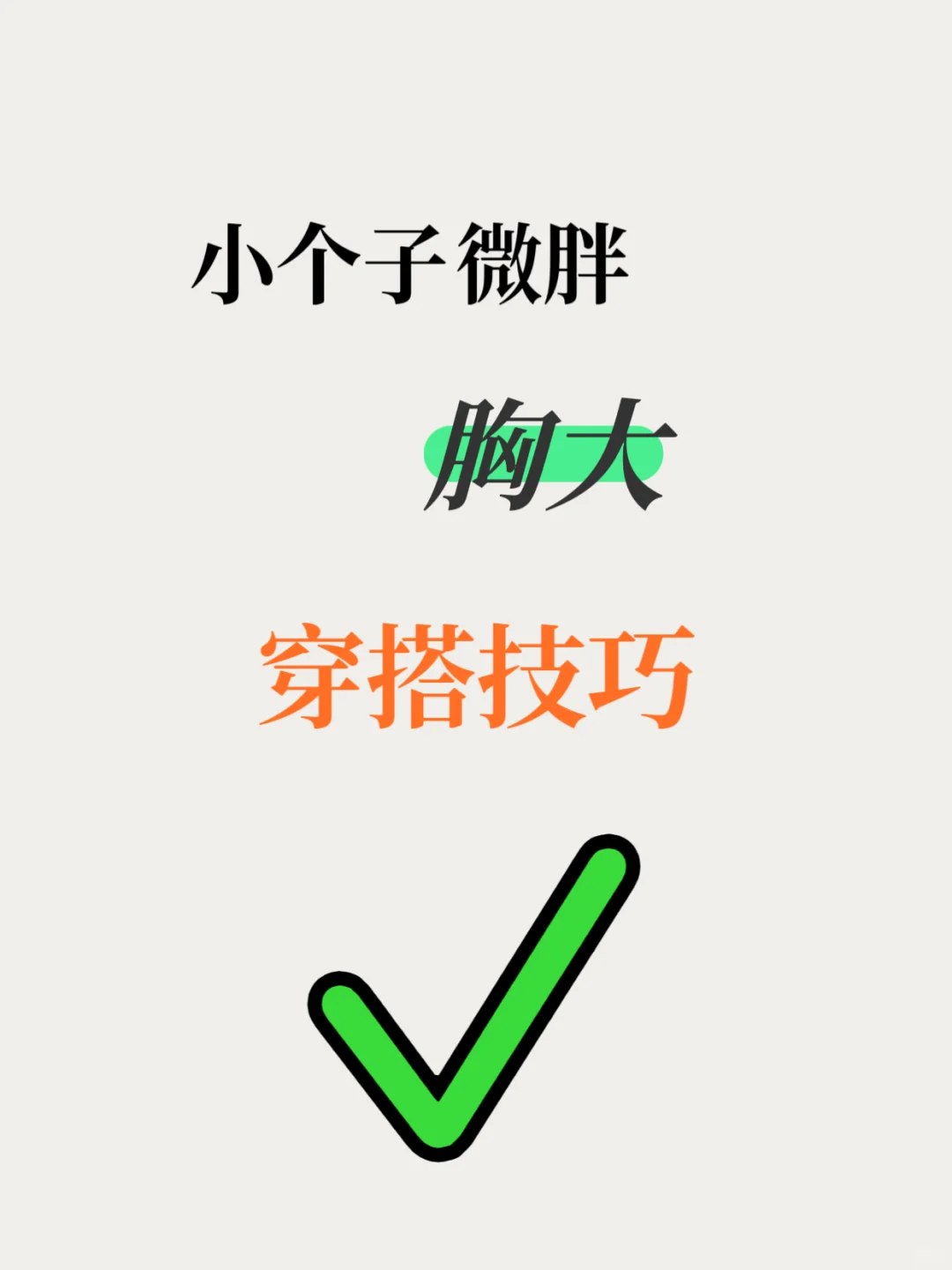 ?小个子女生微胖胸大穿搭技巧❗️❗️❗️