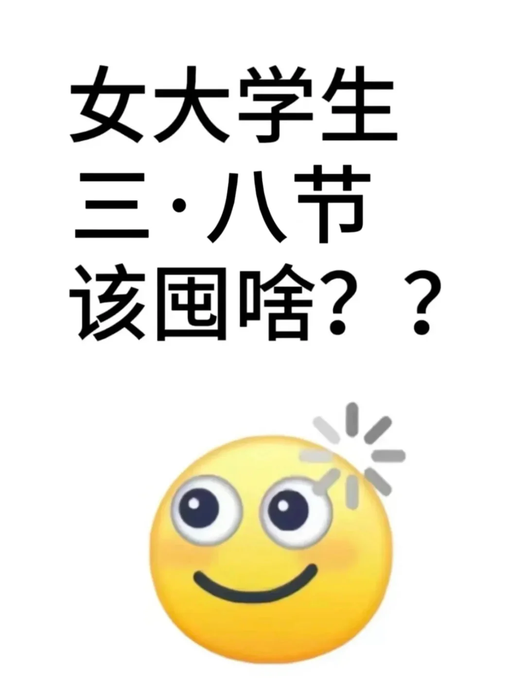 女大学生三八节该囤点啥？