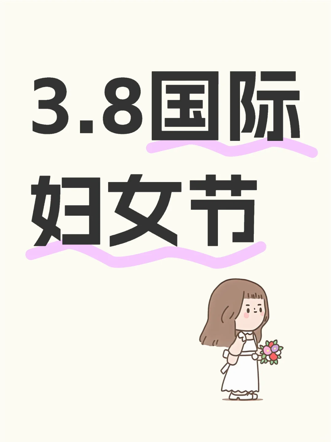 3.8国际妇女节