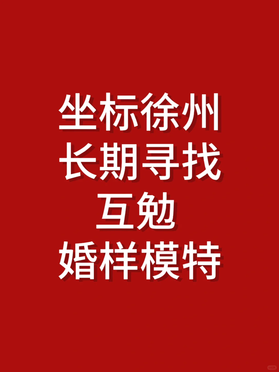 坐标徐州！长期寻找互勉婚样模特