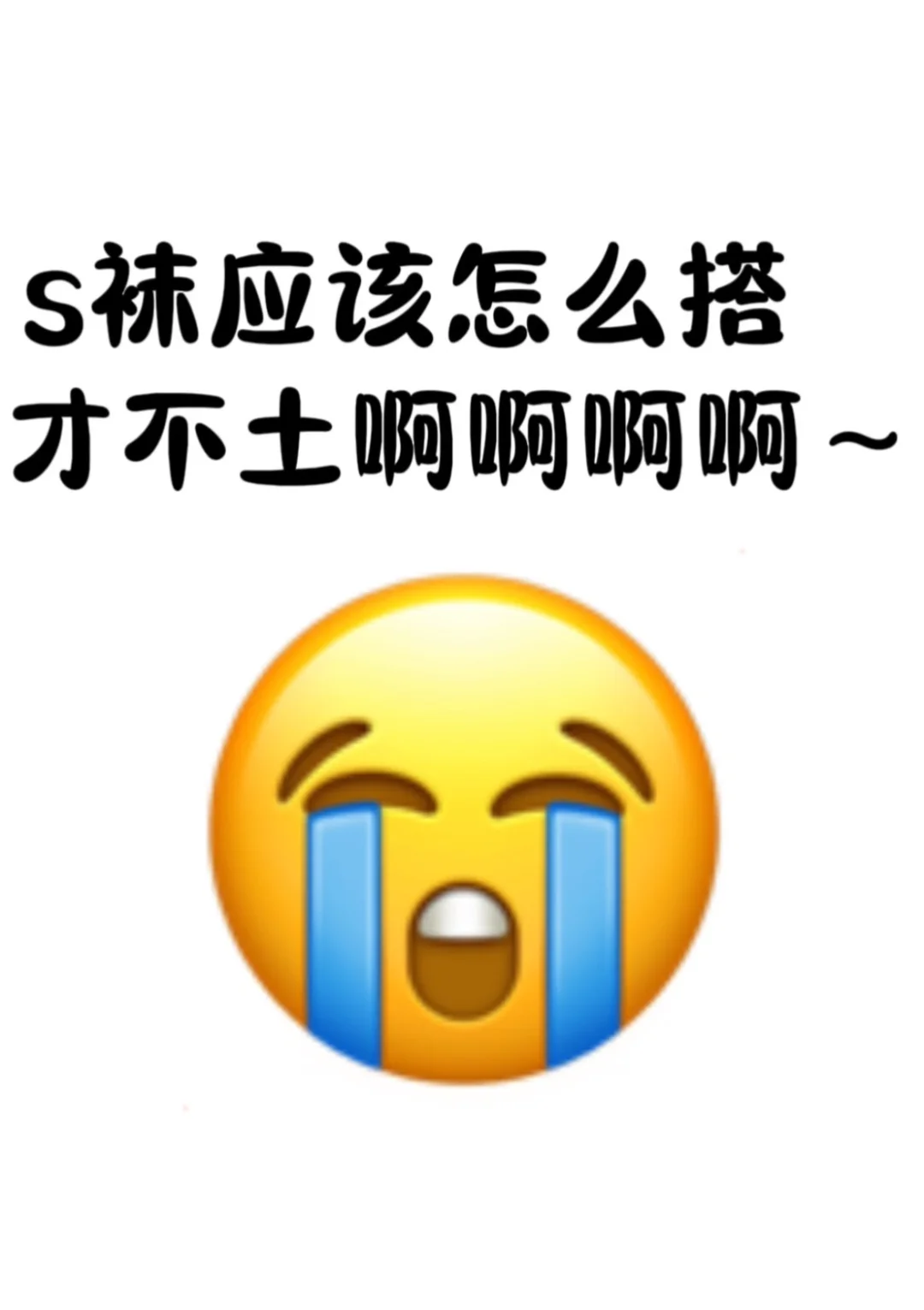 s袜应该怎么搭才不土啊❗️