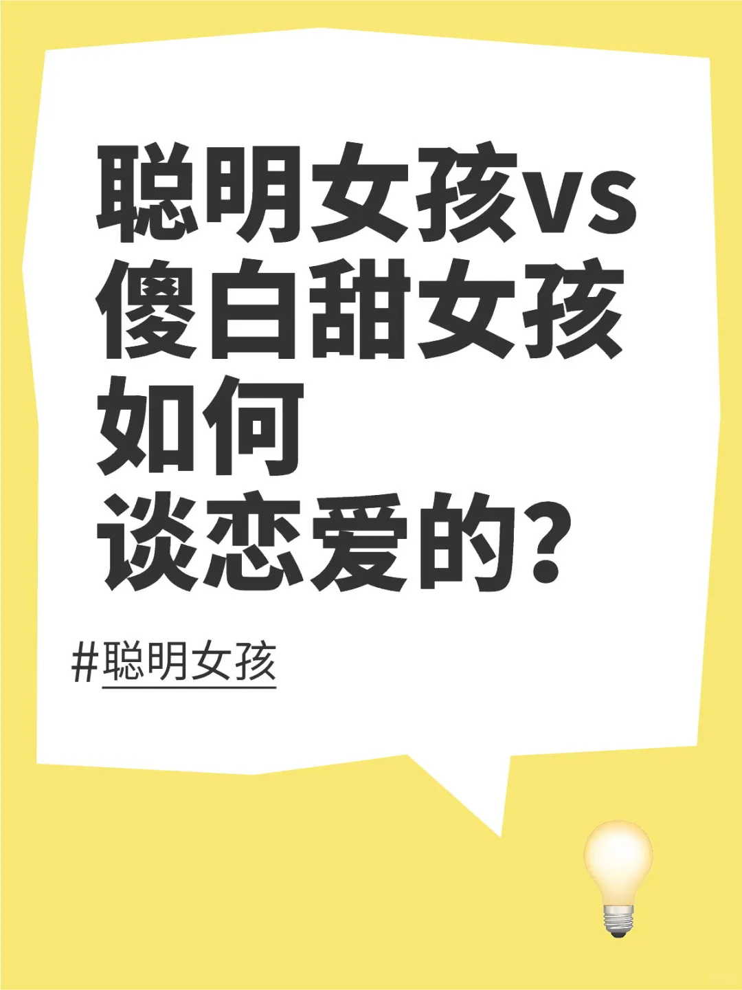 聪明女孩vs傻白甜女孩如何谈恋爱的？