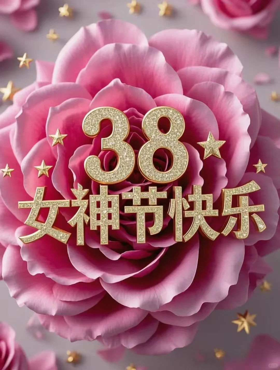 2025.03.08三八节祝福，我就是女神