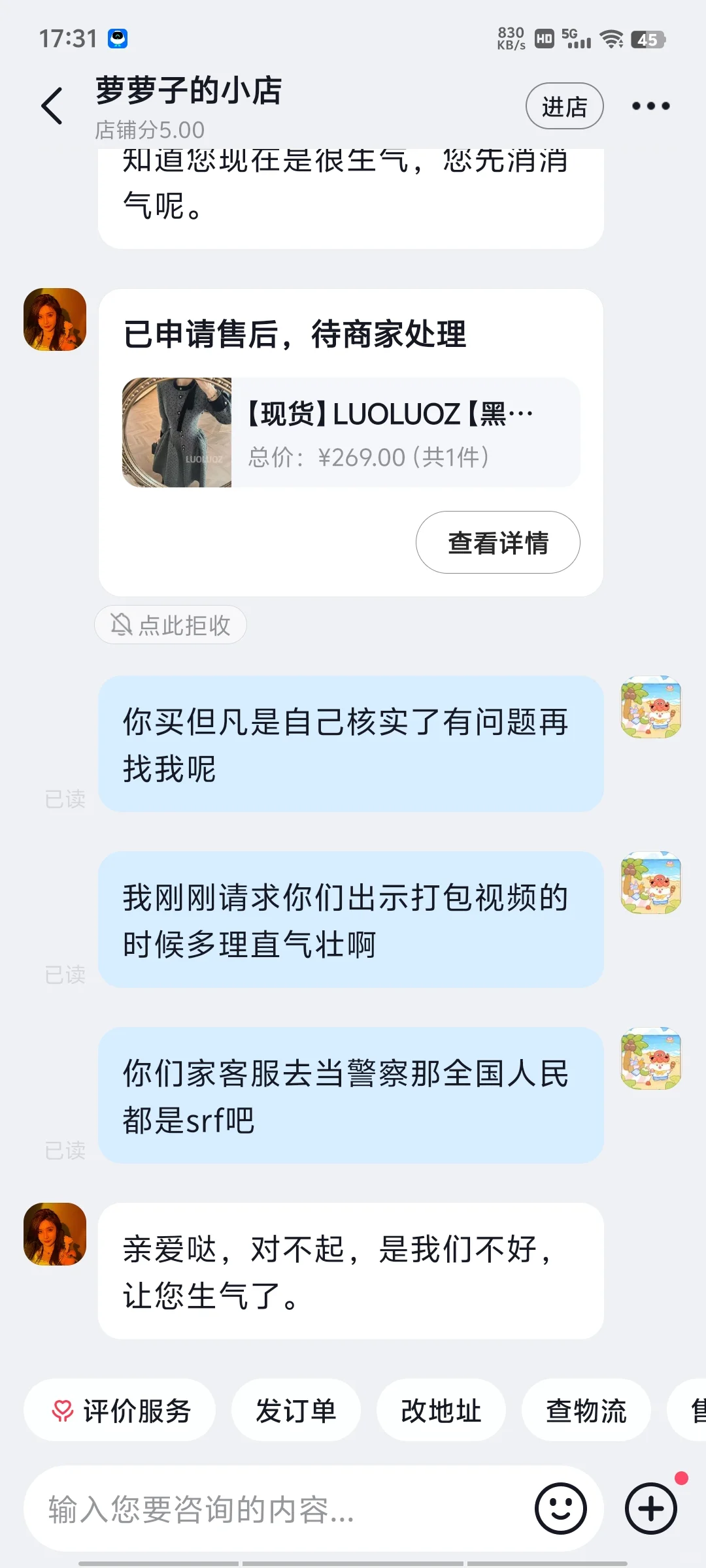 气得手抖，萝萝子的小店污蔑我是小偷！！！