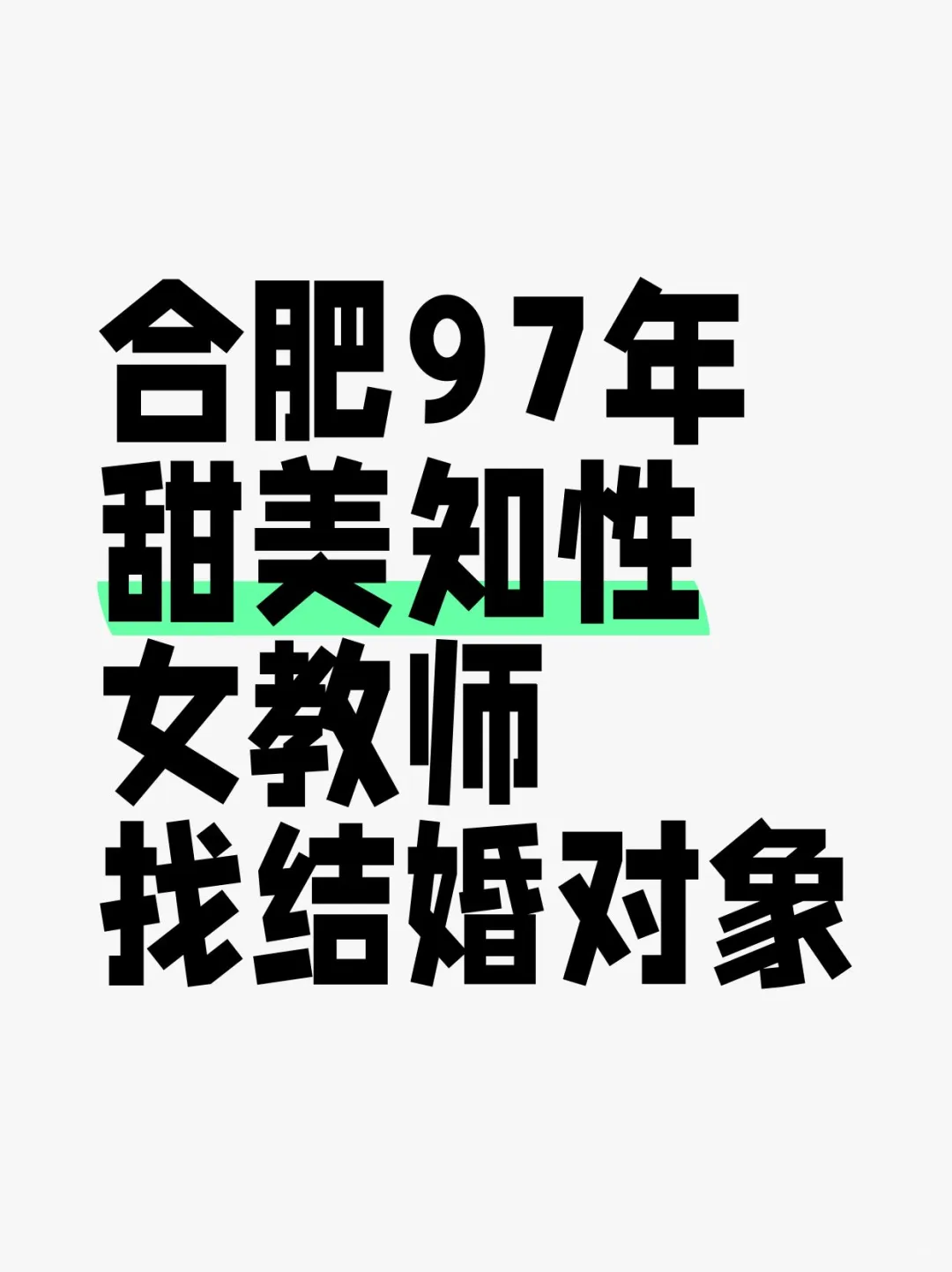 合肥97年，甜美知性女教师，找结婚对象