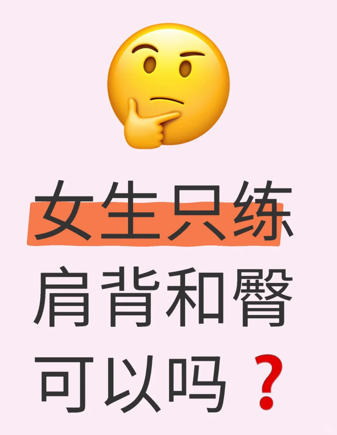 女生可以只练肩背和臀吗？