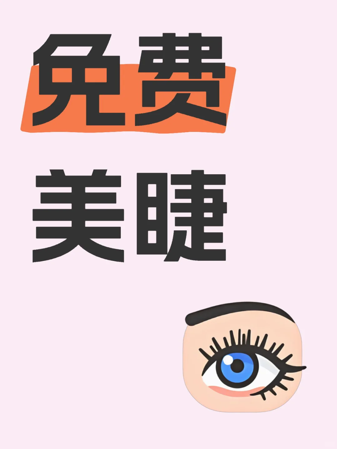 上海奉贤南桥 找美睫模特