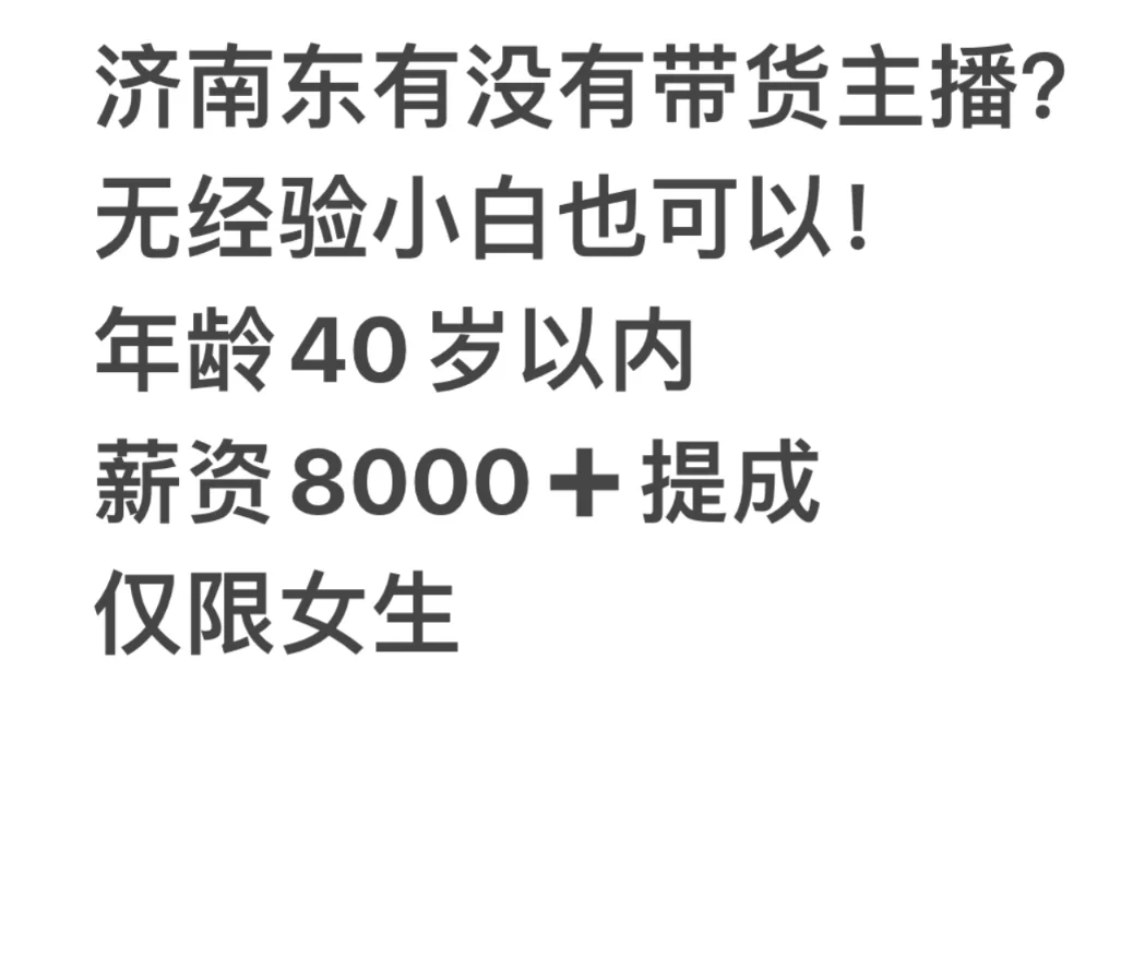 济南有没有想做服装带货主播的？