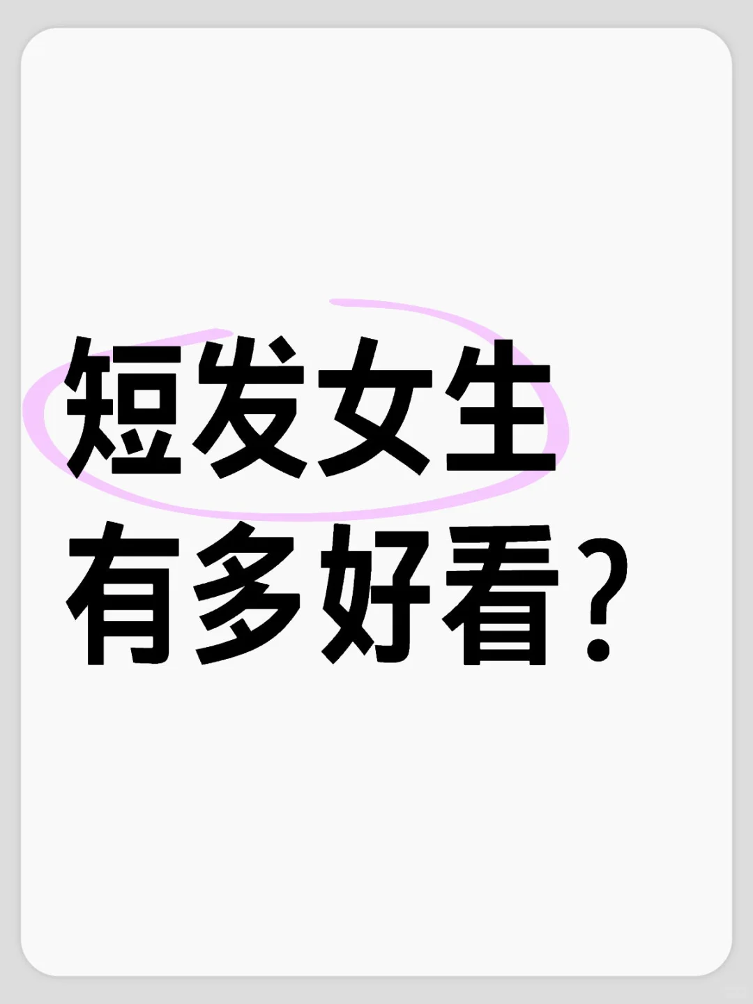 短发女生有多好看？