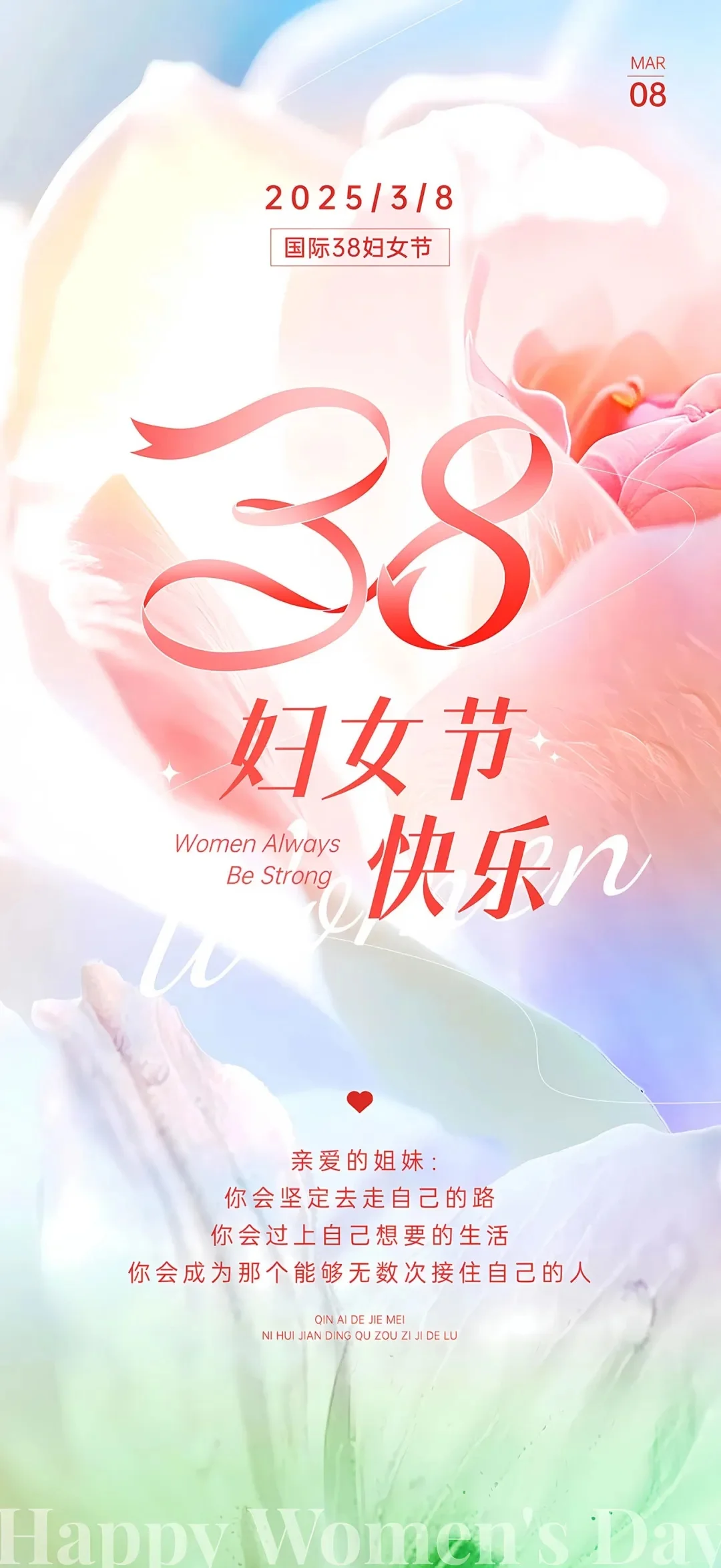 3.8妇女节海报壁纸||先做女神再做女人！