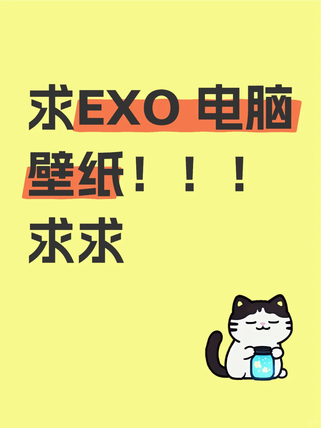 求EXO电脑壁纸