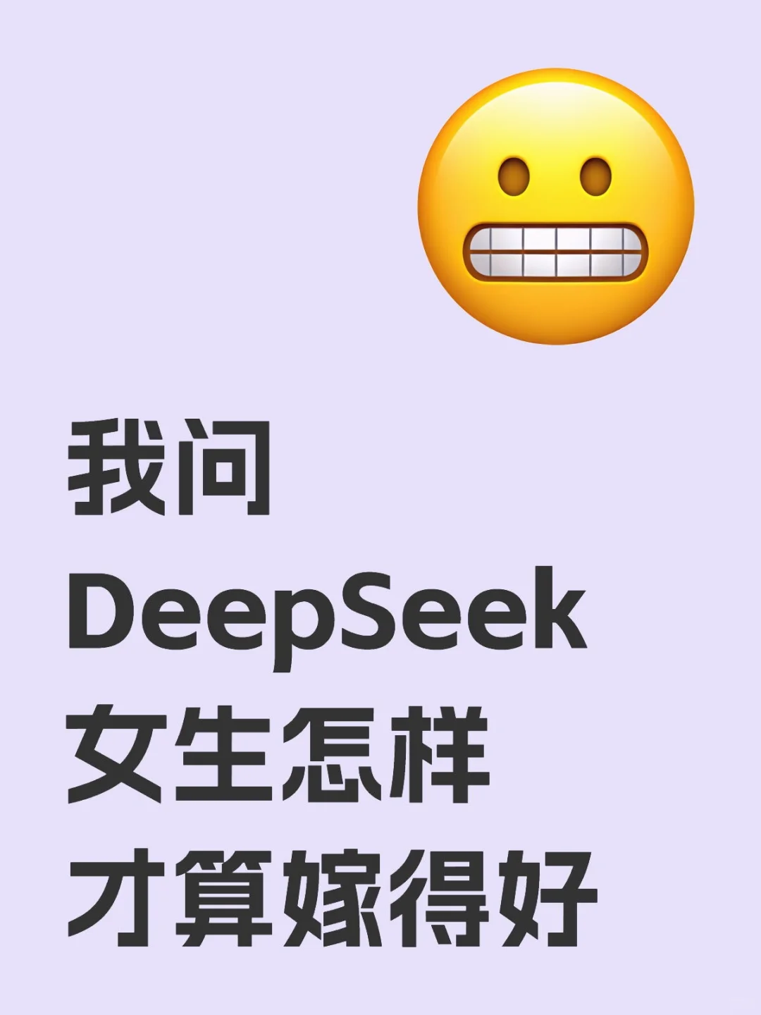 DeepSeek锐评女生怎样才算嫁得好