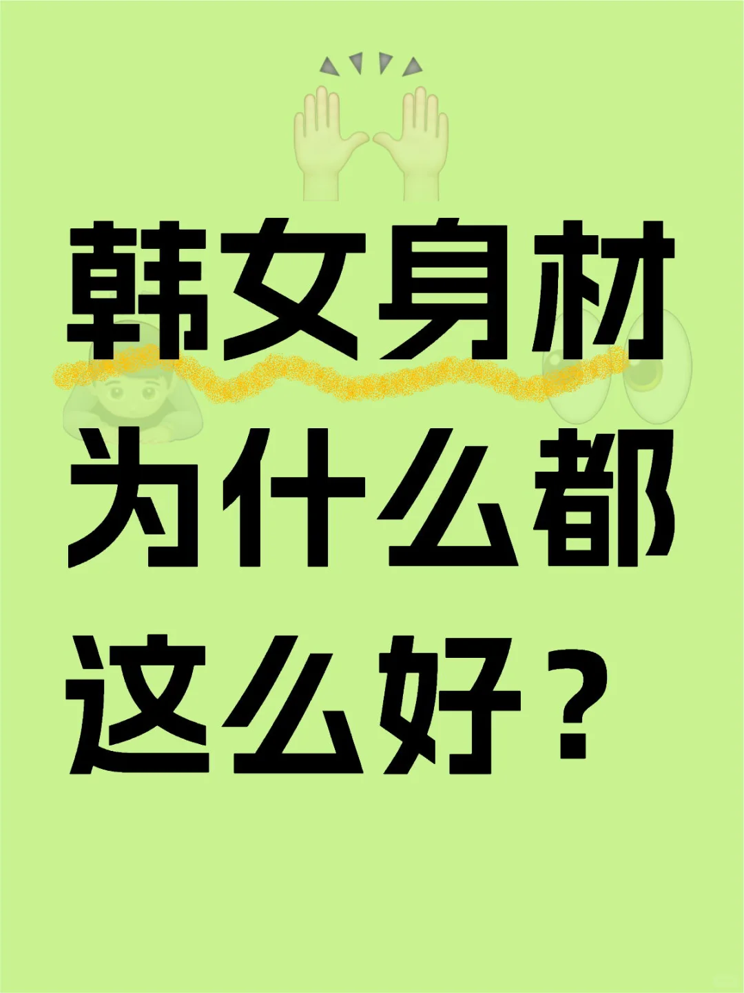 💖韩女身材管理秘诀，你也能轻松get！