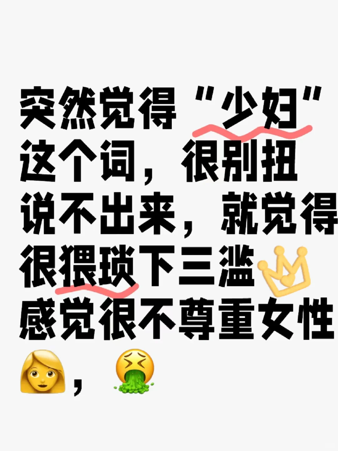 突然觉得少妇是个好辱人的词