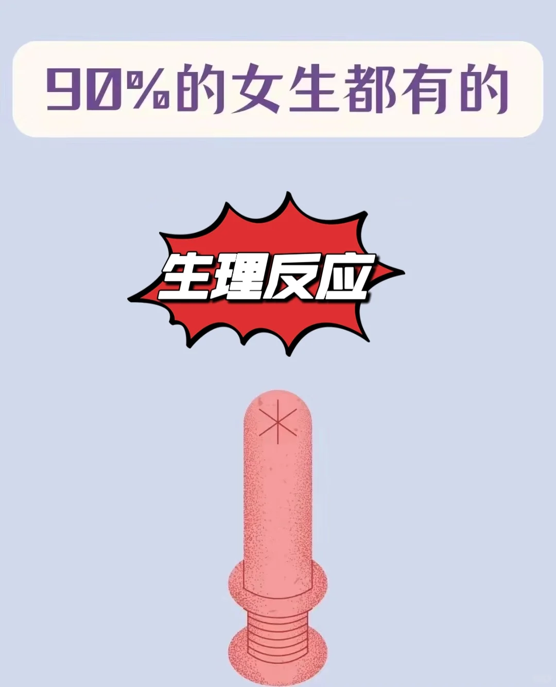 90%的女生都有的“生理反应”