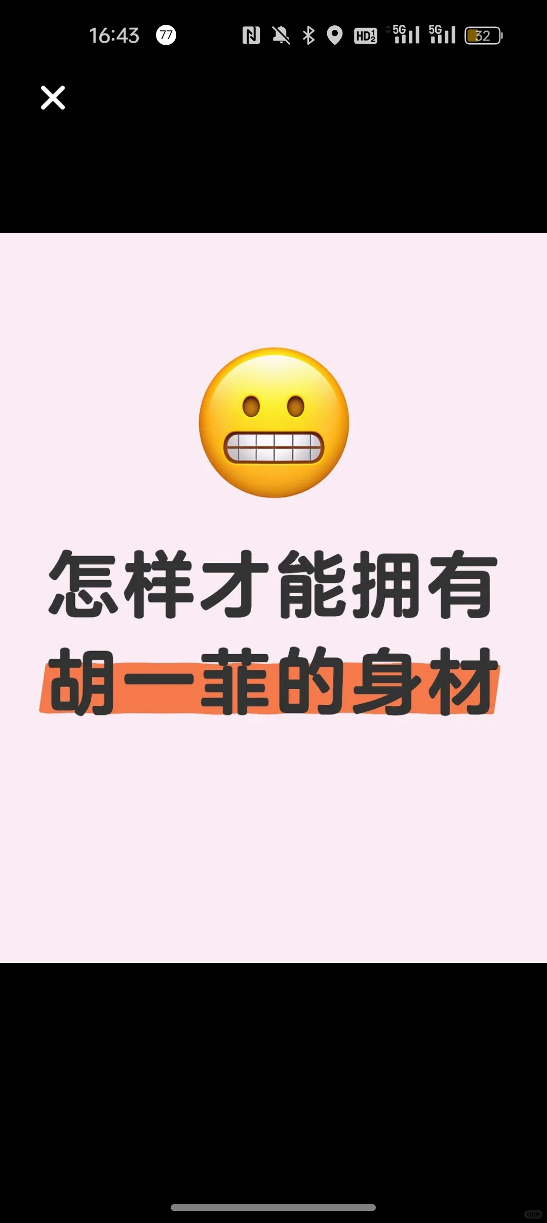 家人们怎么胡一菲身材一样好