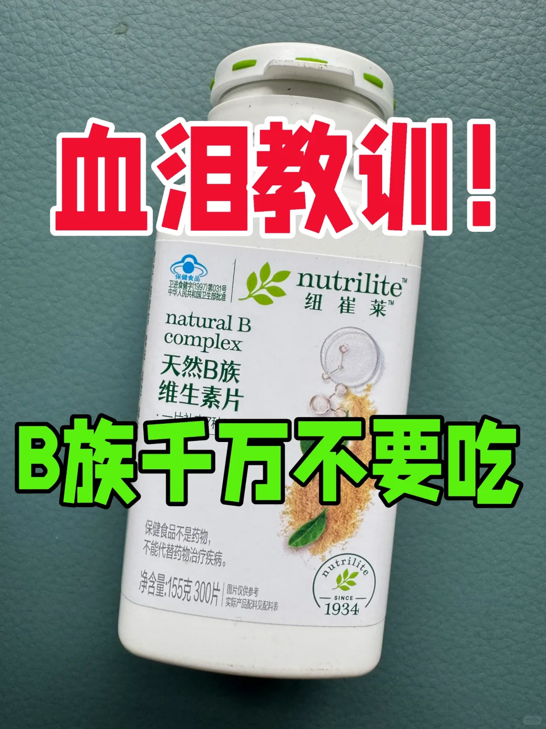 纽崔莱天然B复合片，我来分享下使用感受