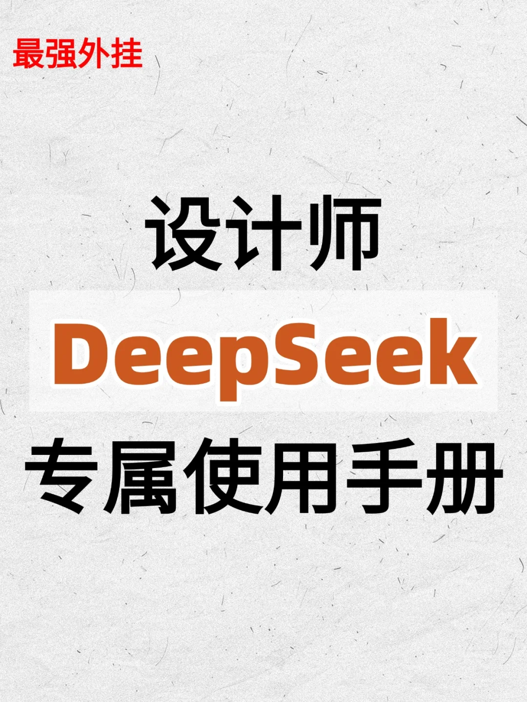 设计师专属DeepSeek指南?