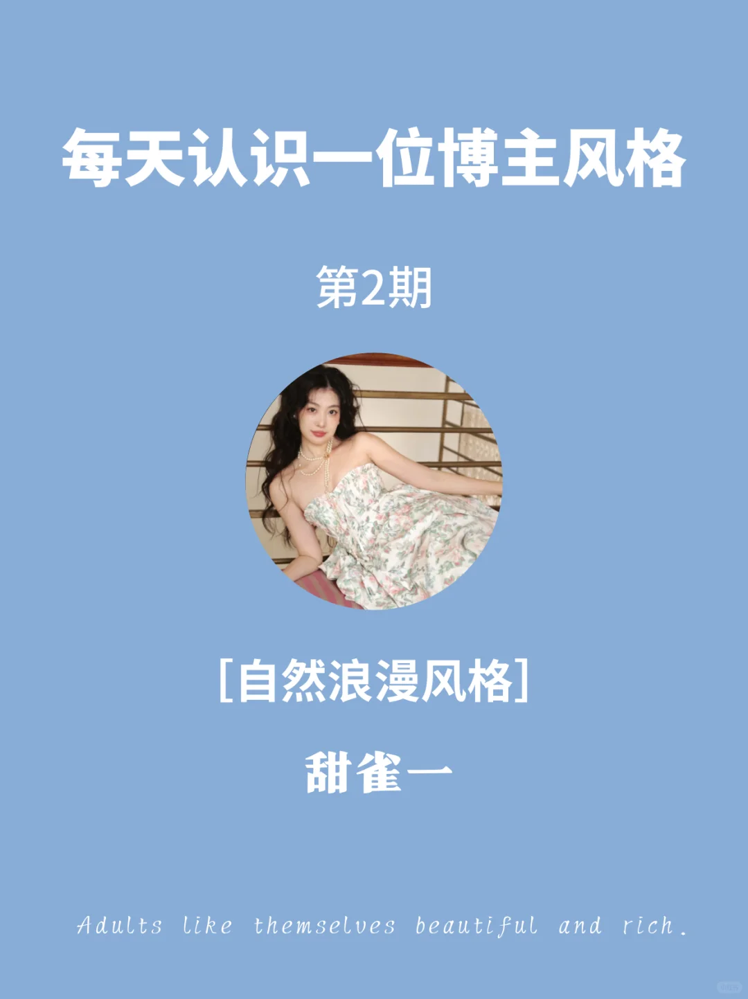 女生必看?自然浪漫风格的变美思路解析大全