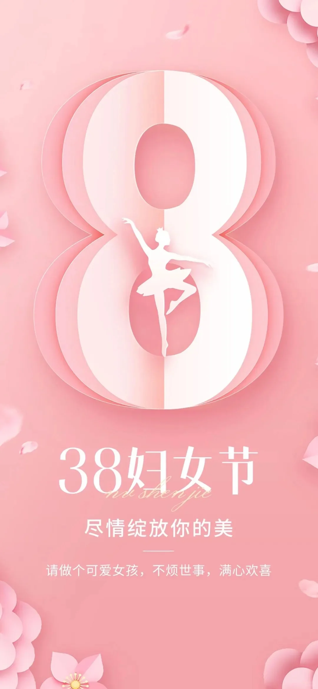 3.8妇女节海报壁纸||先做女神再做女人！