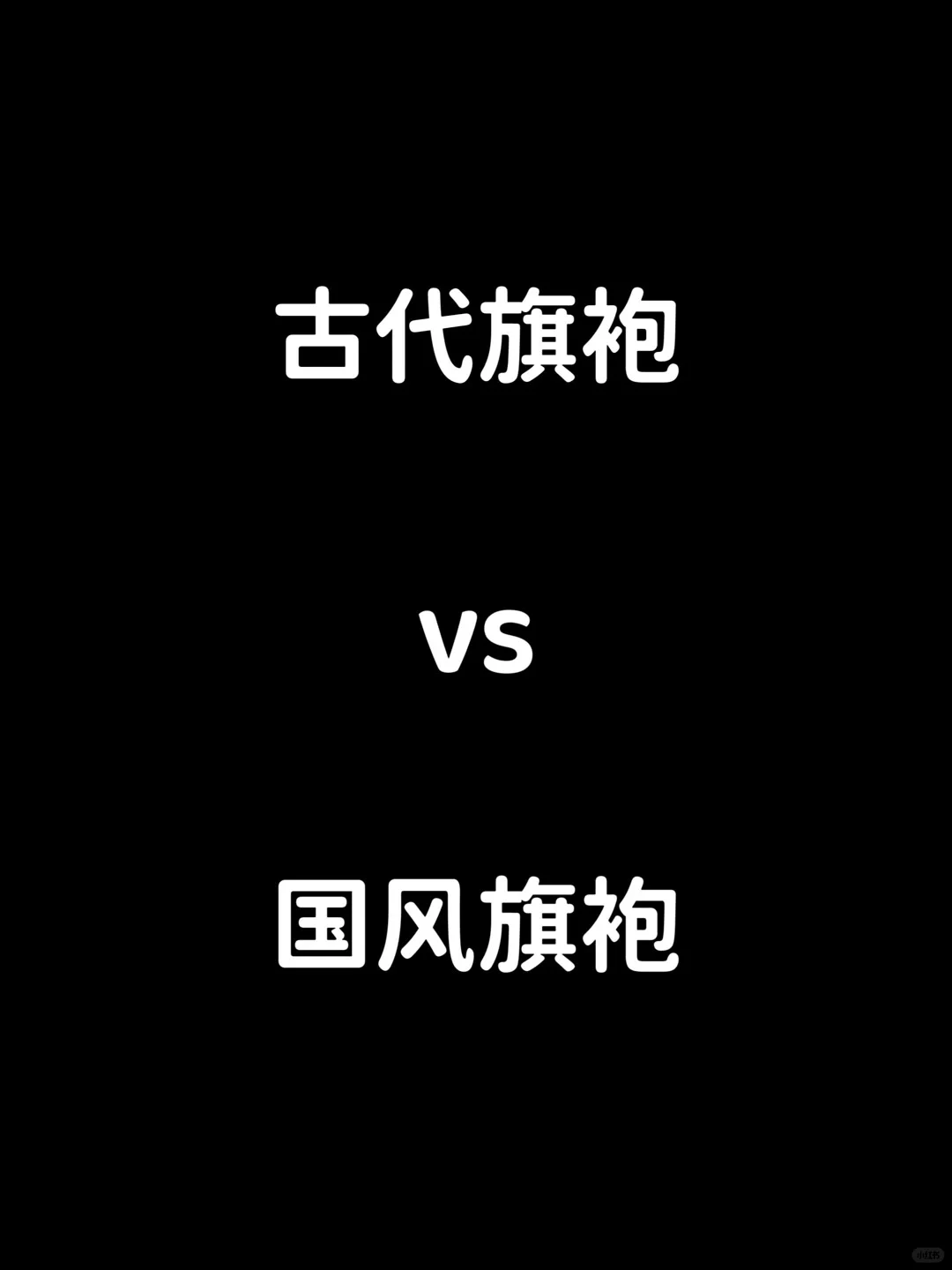 古代旗袍VS国风旗袍