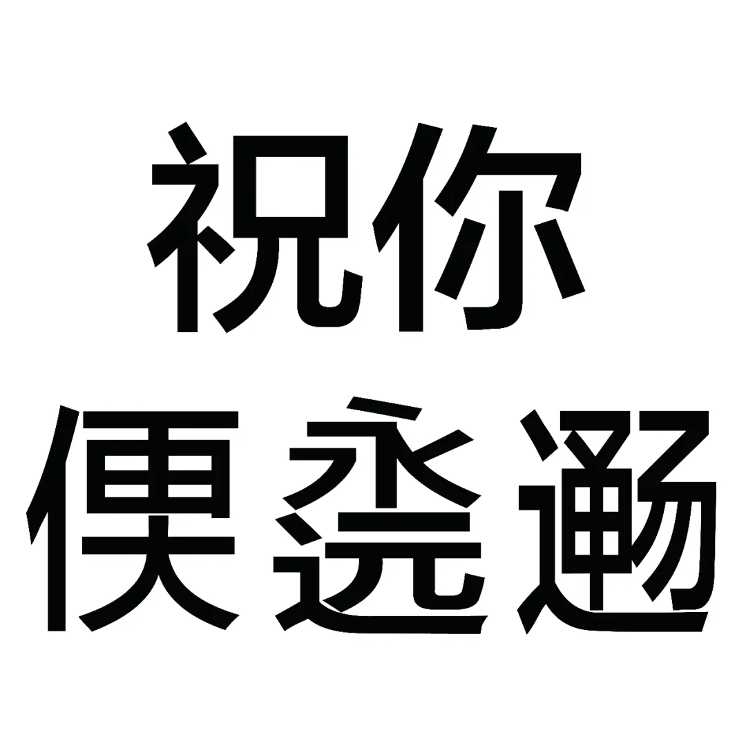 带劲的发疯文字表情包来更个新！