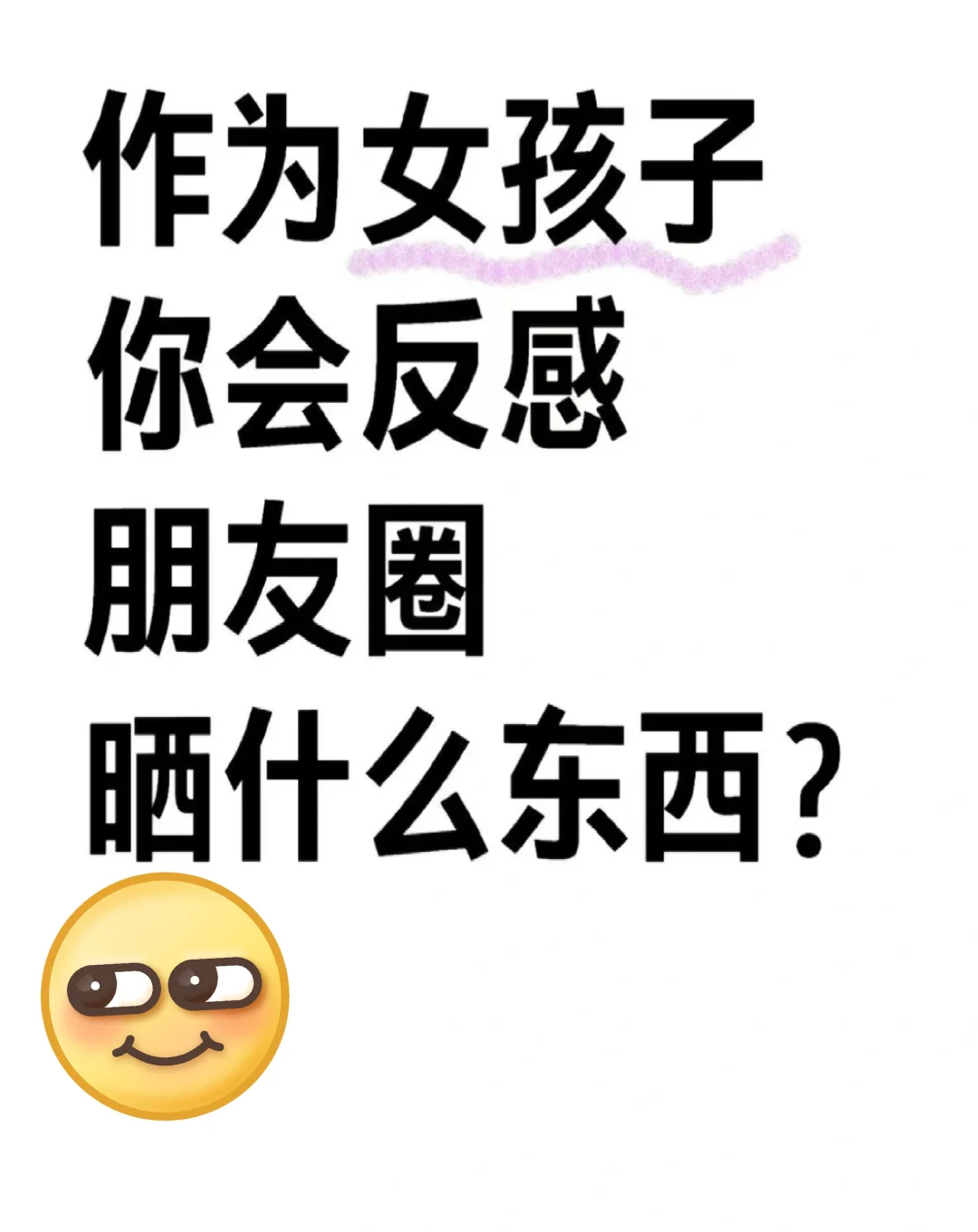 作为女孩子，你会反感朋友圈晒什么？