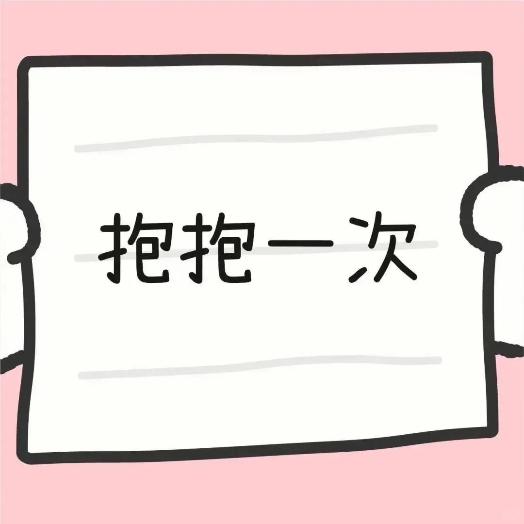 情侣套路表情包｜你愿意5快打开纸团吗