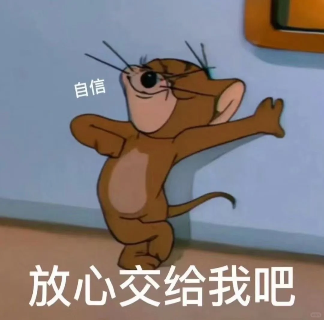 自信 放心交给我吧