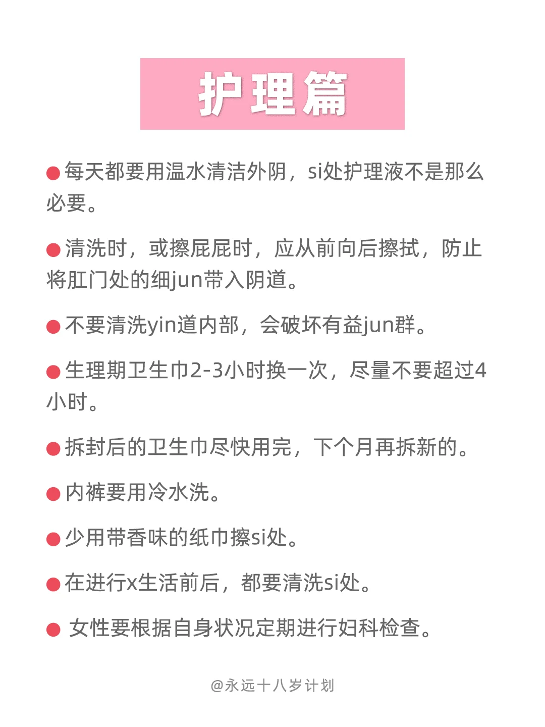 永远十八岁 女生要了解的25个卫生小习惯