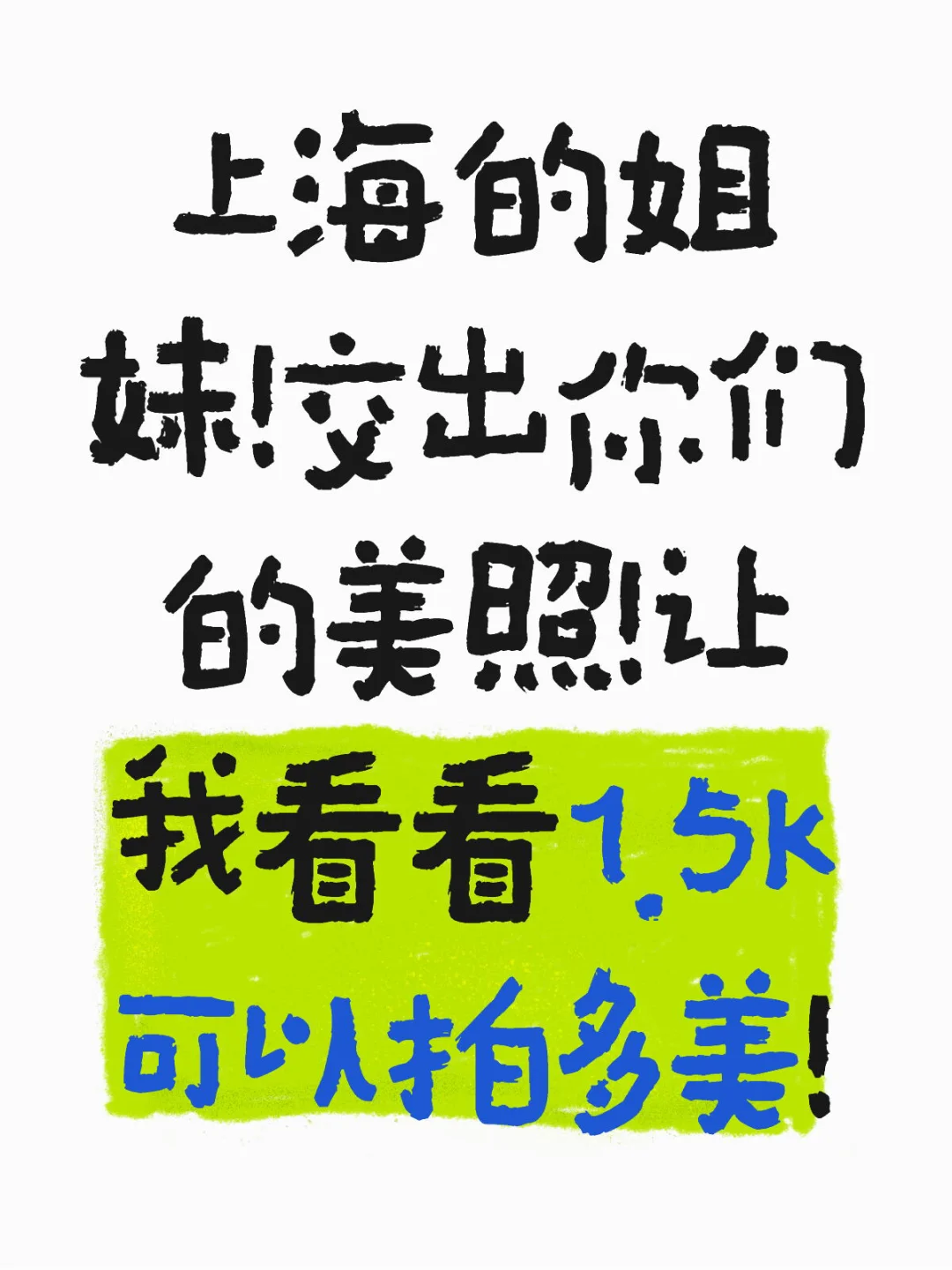 留下你的美照！让我看看1.5k拍出来有多美！