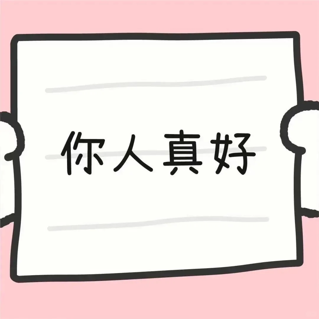 情侣套路表情包｜你愿意5快打开纸团吗