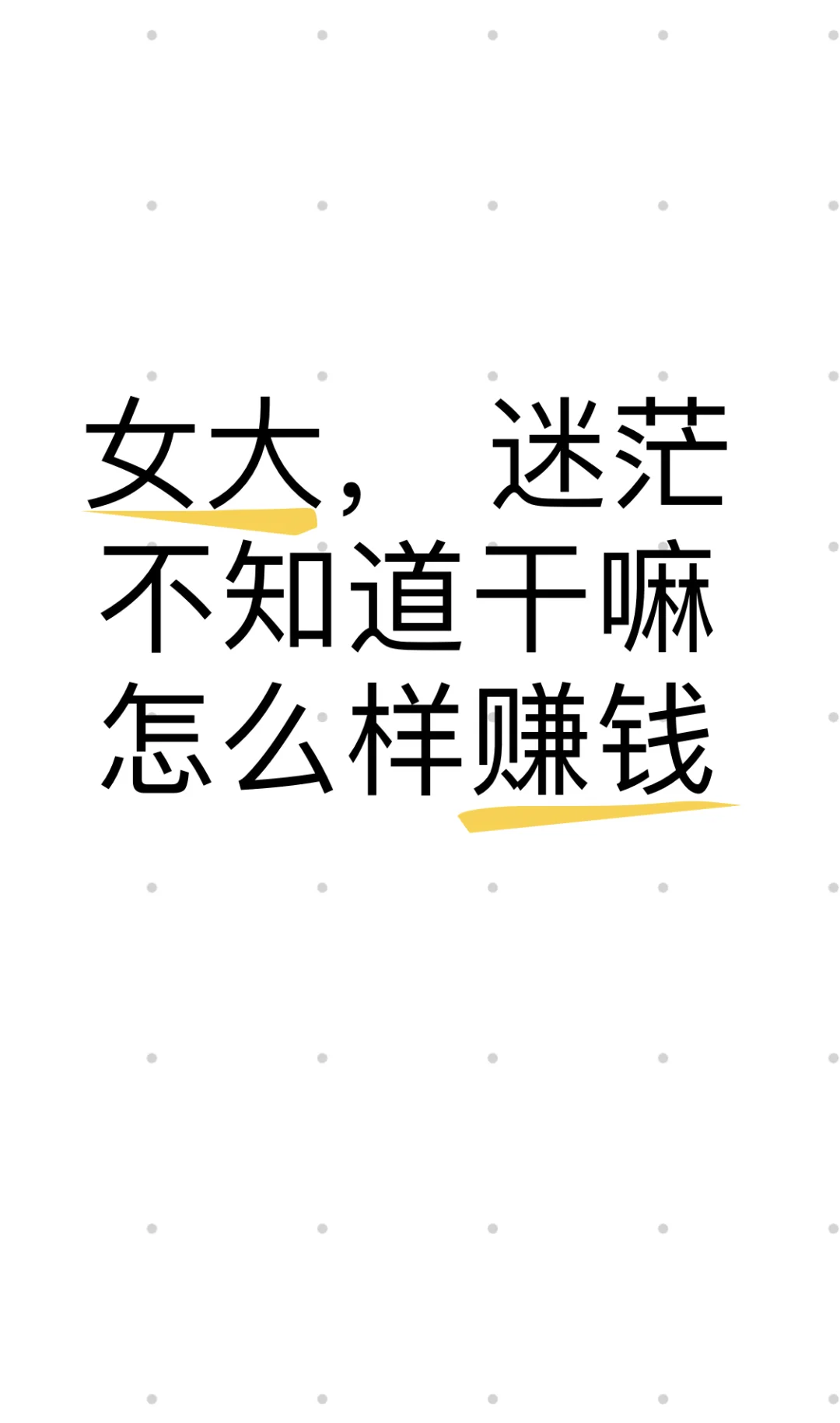 女大，迷茫…