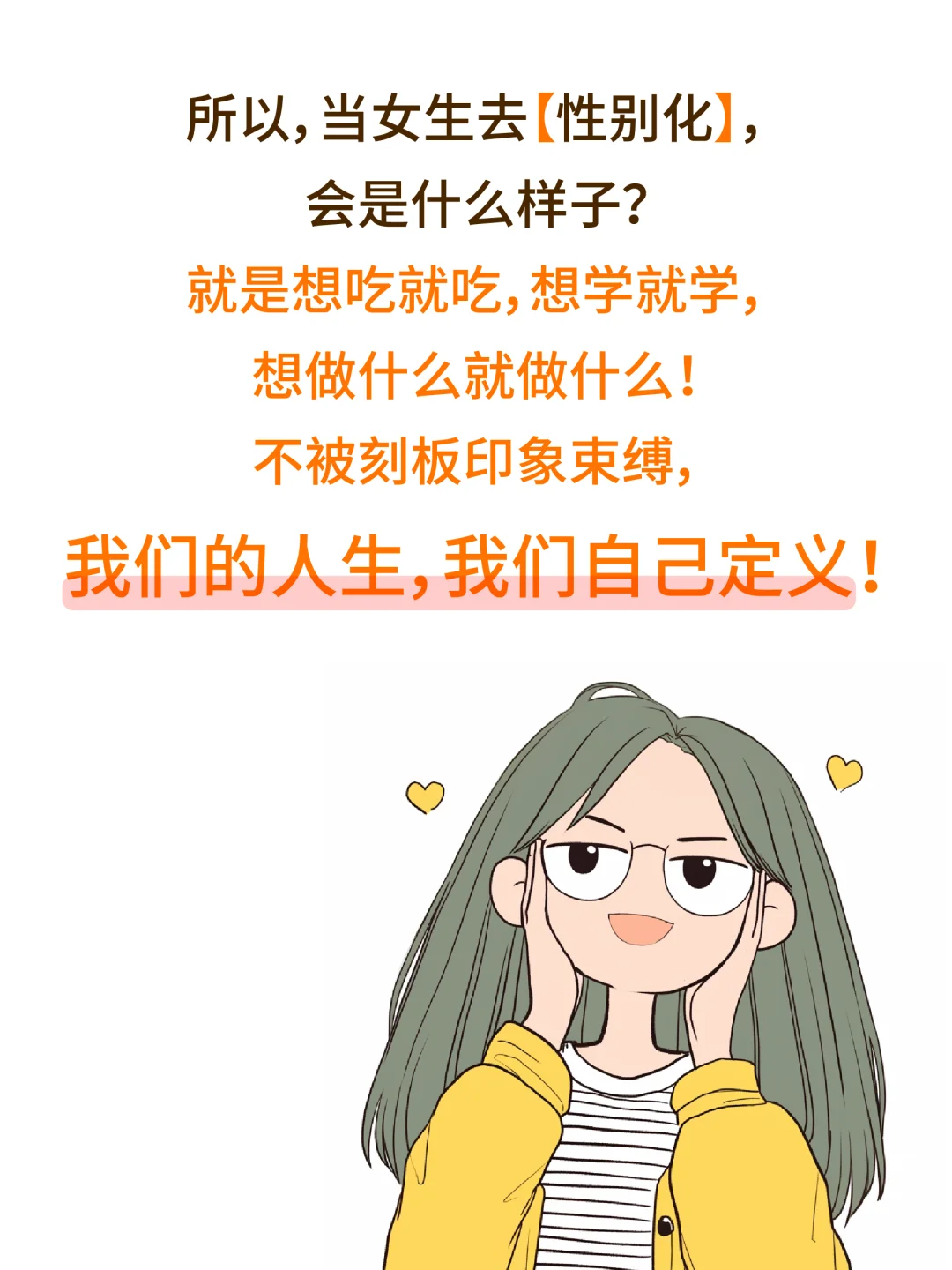 当女生去【性别化】会是什么样的？