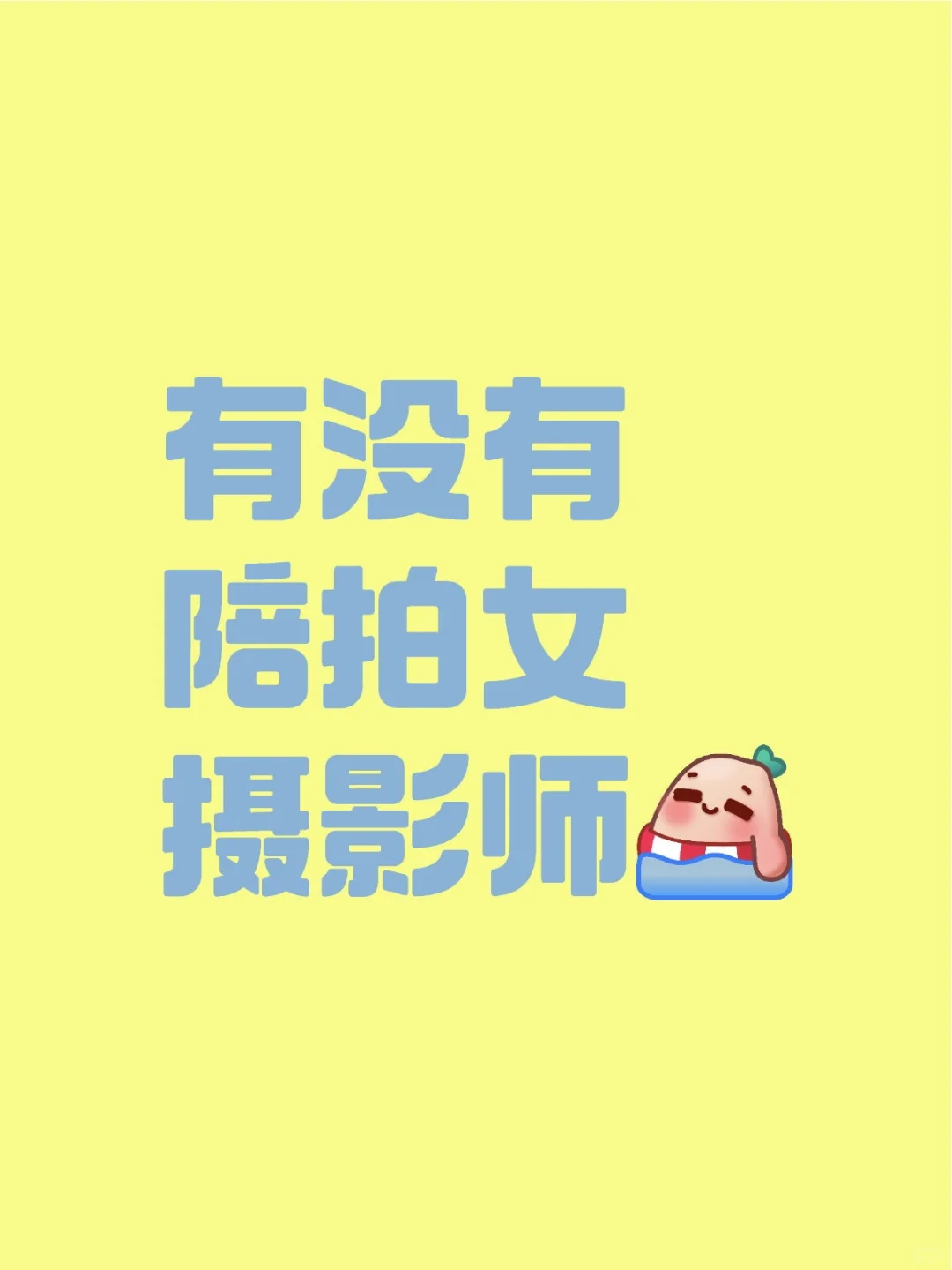 成都找一个约拍女摄影师