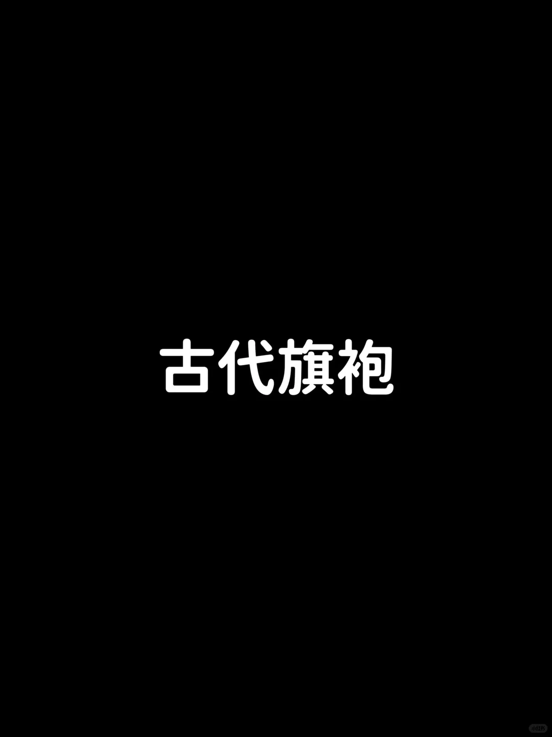 古代旗袍VS国风旗袍