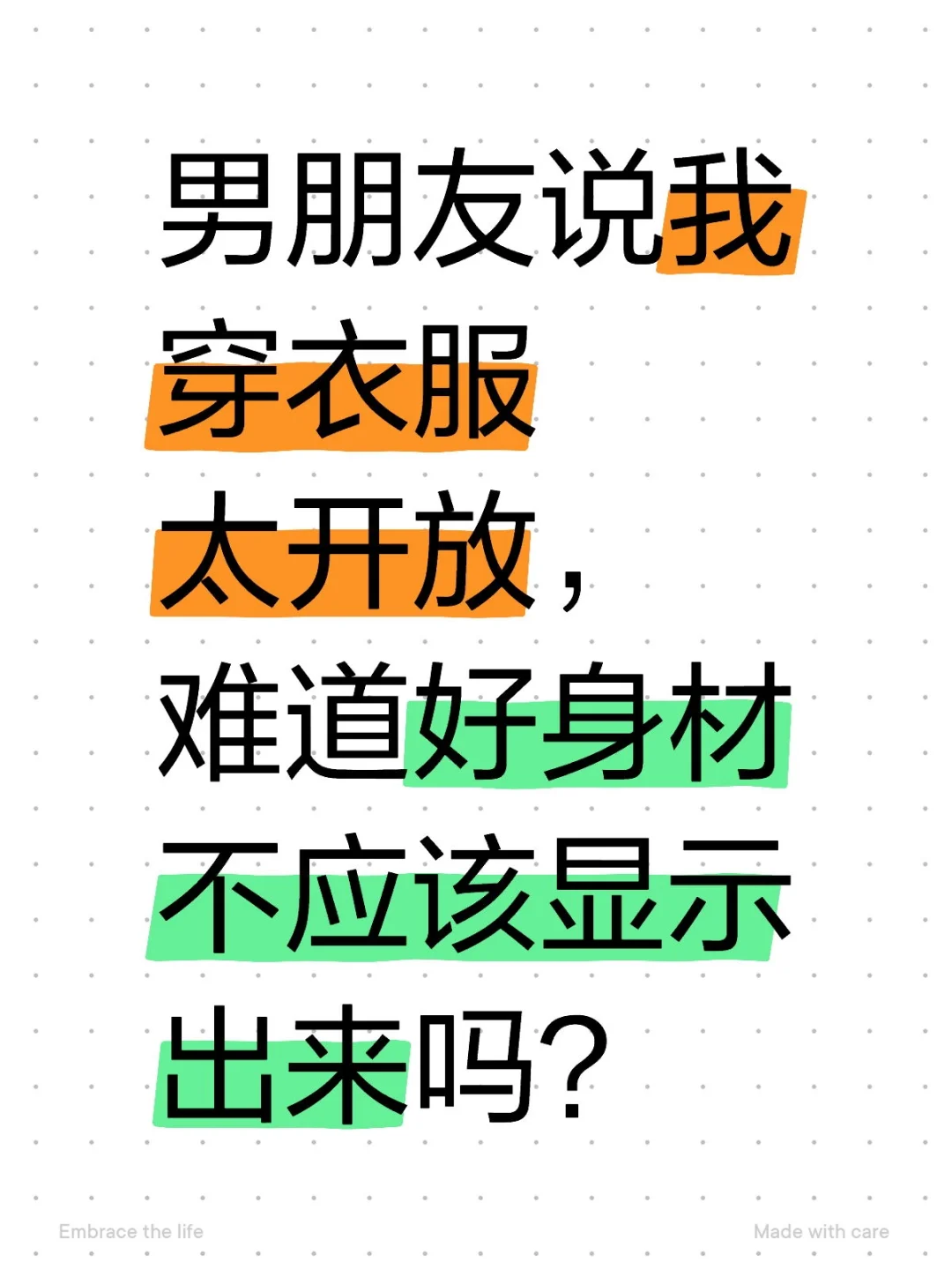 男朋友说我穿衣服太开放，难道好身材不应该