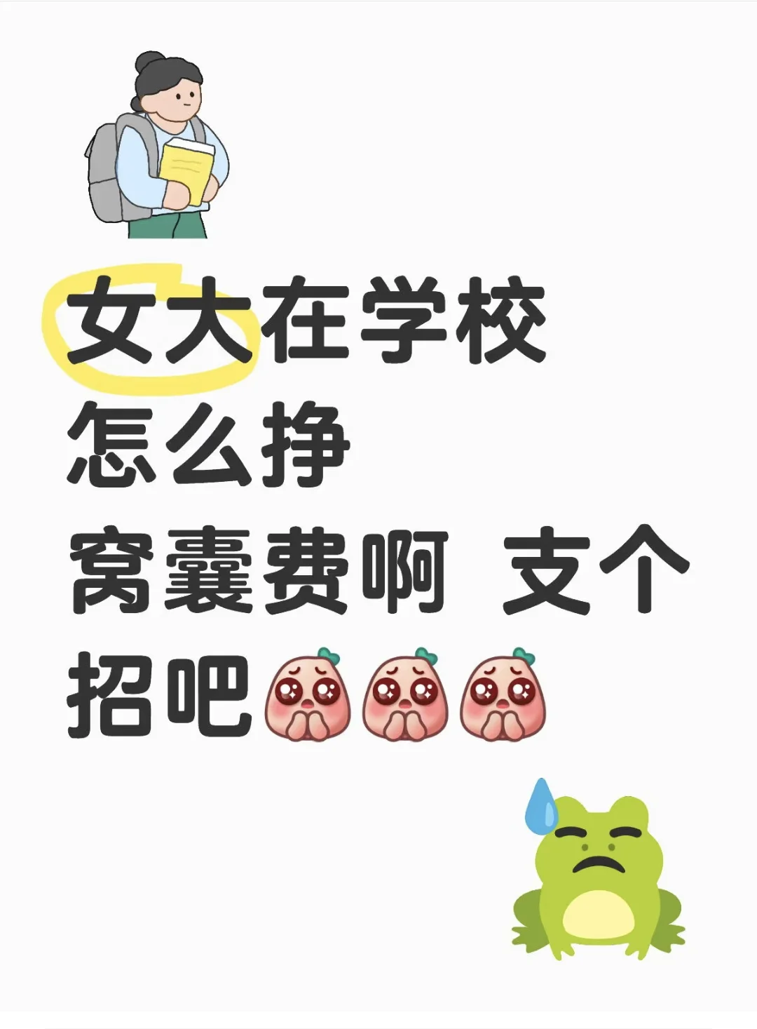 在校女大怎么挣窝囊废啊 支个招吧